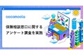 【ココモーラ】保険相談窓口に関するアンケート調査を実施