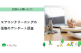 【おうちにプロ】エアコンクリーニングの価格に関するアンケート調査