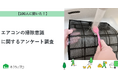 【おうちにプロ】エアコンの掃除意識に関するアンケート調査