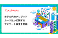 【ココモーラ】ホテル代のクレジットカード払いに関するアンケート調査を実施