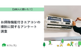 【おうちにプロ】お掃除機能付きエアコンの掃除に関するアンケート調査