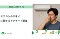 【おうちにプロ】エアコンのニオイに関するアンケート調査