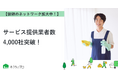 【おうちにプロ】サービス提供業者数4,000社突破！