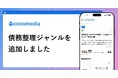 【ココモーラ】債務整理ジャンルを新設しました