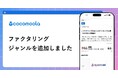 【ココモーラ】ファクタリングジャンルを新設