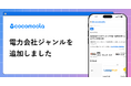 【ココモーラ】電力会社ジャンルを新設