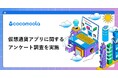 【ココモーラ】仮想通貨アプリに関するアンケート調査を実施