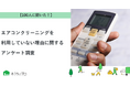 【おうちにプロ】エアコンクリーニングを利用していない理由に関するアンケート調査