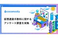 【ココモーラ】仮想通貨手数料に関するアンケート調査を実施