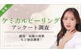 【グロウナビ】【100名調査】ケミカルピーリングは“2回以内で効果実感”が56％！通院回数・費用帯・重視ポイントを調査