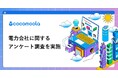 【ココモーラ】電力会社の乗り換えに関するアンケート調査を実施