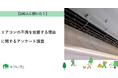 【おうちにプロ】エアコンの不満を放置する理由に関するアンケート調査