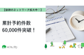 【おうちにプロ】累計予約件数60,000件突破！