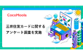 【ココモーラ】三井住友カードに関するアンケート調査を実施