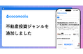 【ココモーラ】不動産投資ジャンルを新設