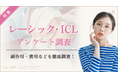 【グロウナビ】レーシック・ICL経験者50名にアンケート｜満足度96%！ダウンタイム「3日以内」が約8割