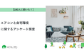 【おうちにプロ】エアコンと自宅環境に関するアンケート調査