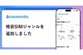 【ココモーラ】格安SIMジャンルを新設