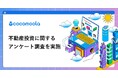 【ココモーラ】不動産投資に関するアンケート調査を実施