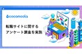 【ココモーラ】転職サイトに関するアンケート調査を実施