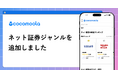 【ココモーラ】ネット証券ジャンルを新設