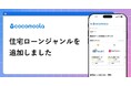 【ココモーラ】住宅ローンジャンルを新設