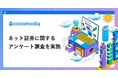 【ココモーラ】ネット証券に関するアンケート調査を実施