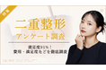 【グロウナビ】【二重整形経験者100人調査】満足度91%、費用は「10万円以下」43%で最多