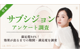 【グロウナビ】【調査】サブシジョン満足度84%　目的最多は「ニキビ跡の凹み改善」63%