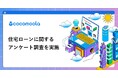 【ココモーラ】住宅ローンに関するアンケート調査を実施