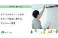 【おうちにプロ】エアコンクリーニングのスタッフ対応に関するアンケート調査