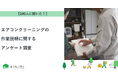 【おうちにプロ】エアコンクリーニングの作業説明に関するアンケート調査