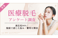 【グロウナビ】医療脱毛の満足度96％、費用・施術回数の実態を調査