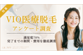 【グロウナビ】VIO医療脱毛に関するアンケート調査満足度78％、費用・完了までの期間・実態が明らかに
