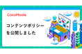 【ココモーラ】コンテンツポリシーを公開しました