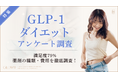 【グロウナビ】GLP-1ダイエット経験者100名にアンケート｜使用薬剤・費用・効果実感までの期間を調査