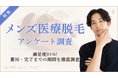 【グロウナビ】【調査】メンズ医療脱毛経験者100人にアンケート！決め手は「料金・プランの明瞭さ」43%