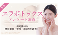 【グロウナビ】【調査レポート】エラボトックス経験者100名の満足度は81%｜費用相場・効果を感じた時期も調査