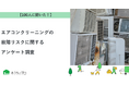 【おうちにプロ】エアコンクリーニングの故障リスクに関するアンケート調査