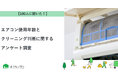 【おうちにプロ】エアコン使用年数とクリーニング判断に関するアンケート調査