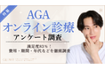 【グロウナビ】【調査レポート】AGAオンライン診療経験者100名の満足度は83%｜費用や継続期間、年代を徹底調査