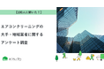 【おうちにプロ】エアコンクリーニングの大手・地域業者に関するアンケート調査