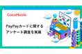 【ココモーラ】PayPayカードに関するアンケート調査を実施