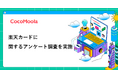 【ココモーラ】楽天カードに関するアンケート調査を実施