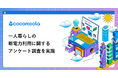 【ココモーラ】一人暮らしの新電力利用に関するアンケート調査を実施