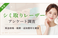 【グロウナビ】【調査レポート】シミ取りレーザー経験者100名に徹底アンケート調査｜料金相場は1～2万円