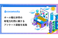 【ココモーラ】オール電化世帯の新電力利用に関するアンケート調査を実施