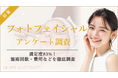 【グロウナビ】【調査レポート】フォトフェイシャル経験者100名に徹底アンケート調査｜満足度83％