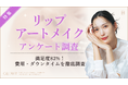 【グロウナビ】【調査レポート】リップアートメイク経験者の満足度は82%｜費用・ダウンタイムの期間も調査
