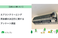 【おうちにプロ】エアコンクリーニング再依頼の決定打に関するアンケート調査